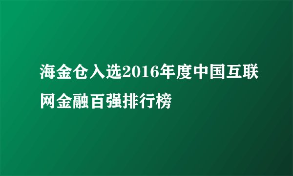 海金仓入选2016年度中国互联网金融百强排行榜