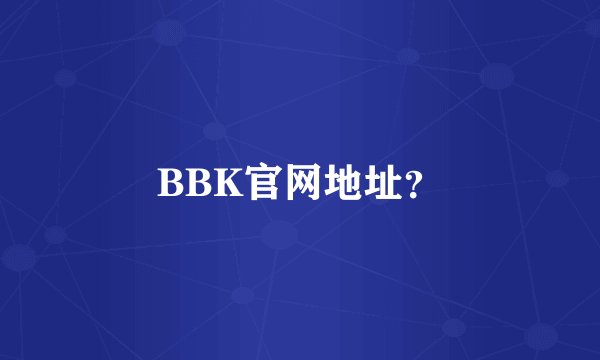 BBK官网地址？