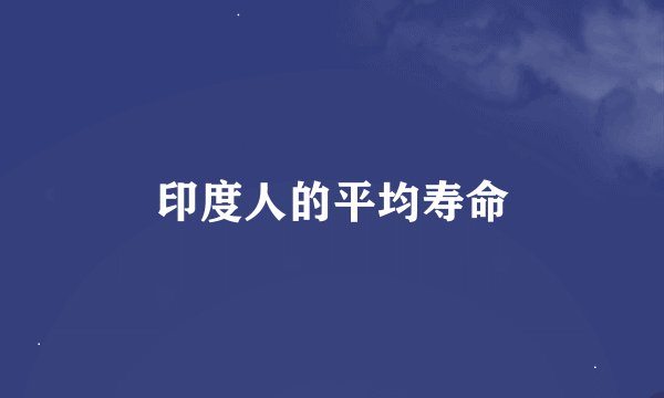 印度人的平均寿命