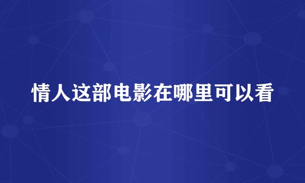 情人这部电影在哪里可以看