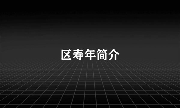 区寿年简介