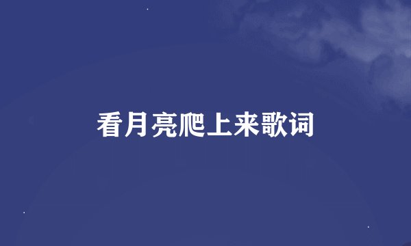 看月亮爬上来歌词