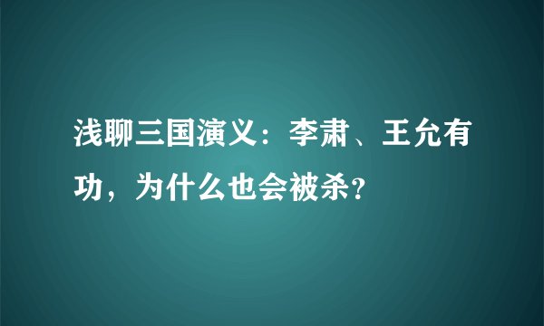 浅聊三国演义：李肃、王允有功，为什么也会被杀？
