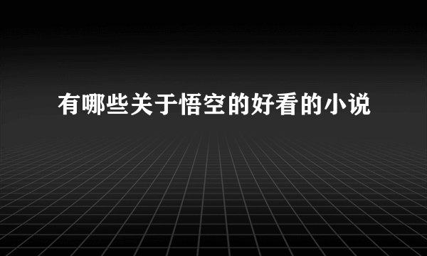 有哪些关于悟空的好看的小说