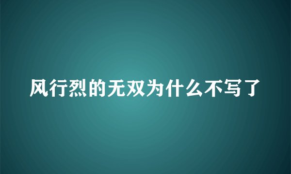 风行烈的无双为什么不写了
