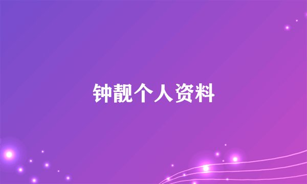 钟靓个人资料