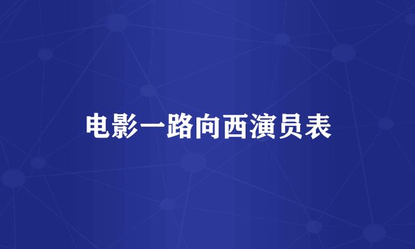 电影一路向西演员表