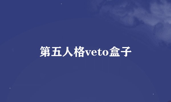 第五人格veto盒子