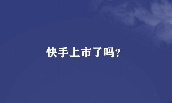 快手上市了吗？