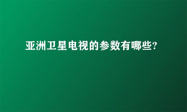 亚洲卫星电视的参数有哪些?