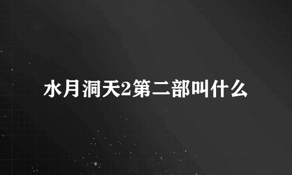 水月洞天2第二部叫什么