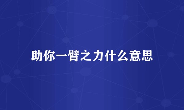 助你一臂之力什么意思