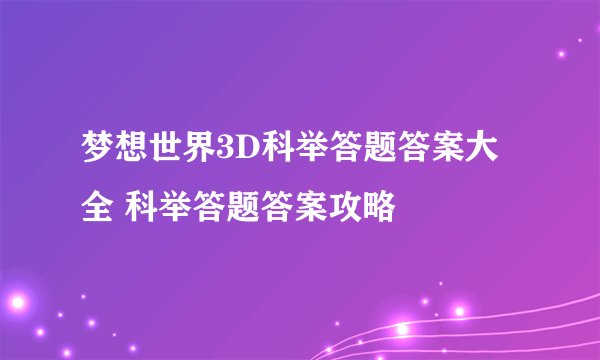 梦想世界3D科举答题答案大全 科举答题答案攻略