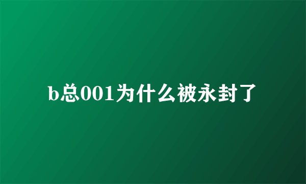 b总001为什么被永封了