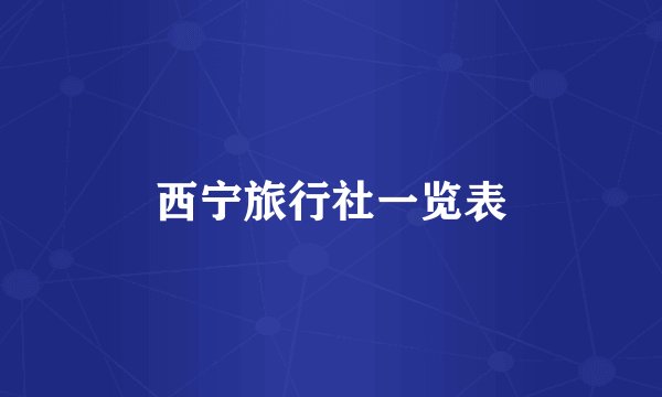 西宁旅行社一览表