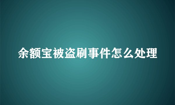 余额宝被盗刷事件怎么处理