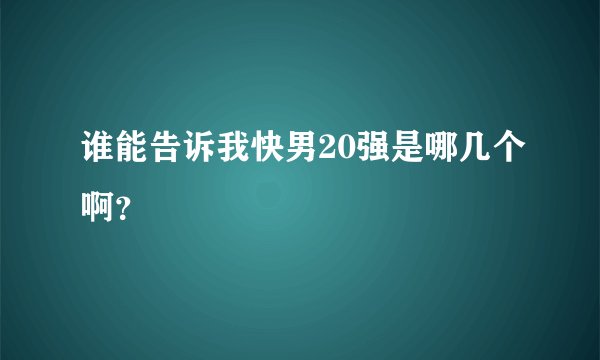 谁能告诉我快男20强是哪几个啊？