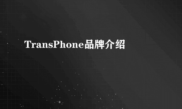 TransPhone品牌介绍