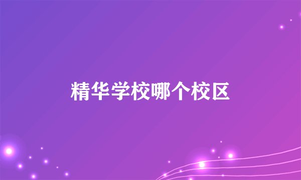 精华学校哪个校区