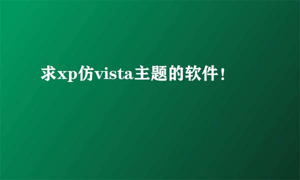 求xp仿vista主题的软件！