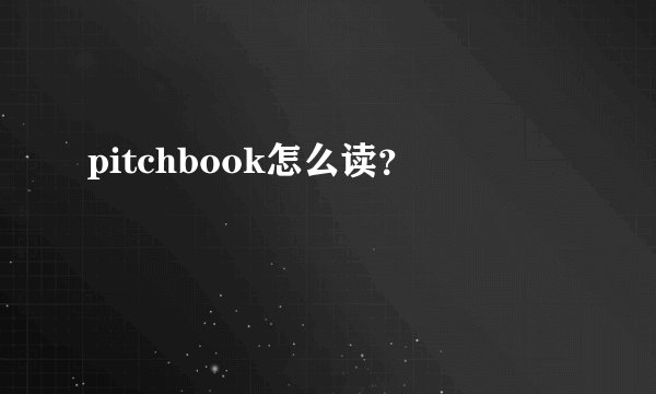 pitchbook怎么读？