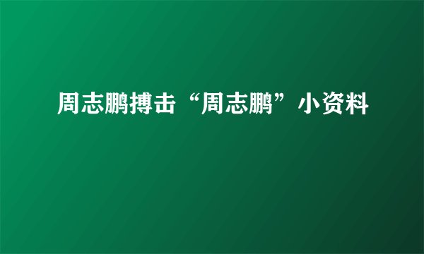 周志鹏搏击“周志鹏”小资料