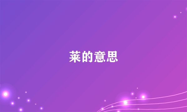 莱的意思