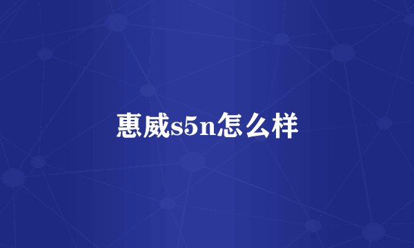 惠威s5n怎么样