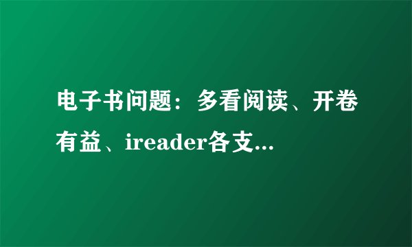 电子书问题：多看阅读、开卷有益、ireader各支持什么格式？