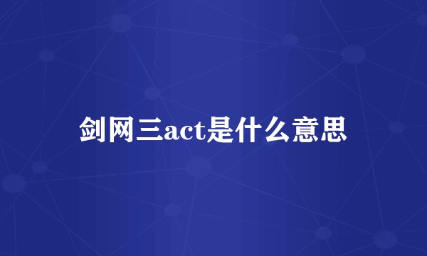 剑网三act是什么意思