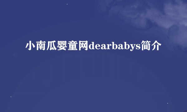 小南瓜婴童网dearbabys简介
