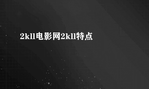 2kll电影网2kll特点