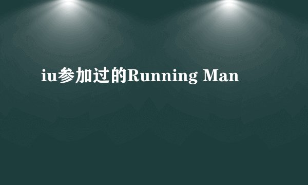 iu参加过的Running Man