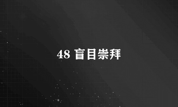 48 盲目崇拜