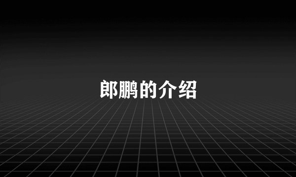郎鹏的介绍