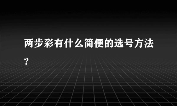 两步彩有什么简便的选号方法？