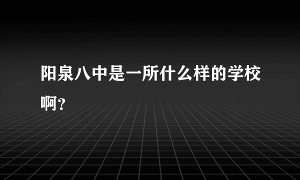 阳泉八中是一所什么样的学校啊？