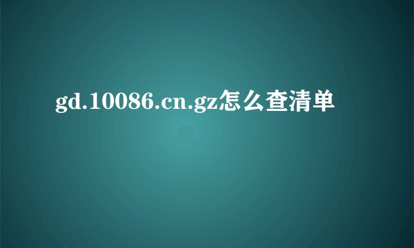 gd.10086.cn.gz怎么查清单