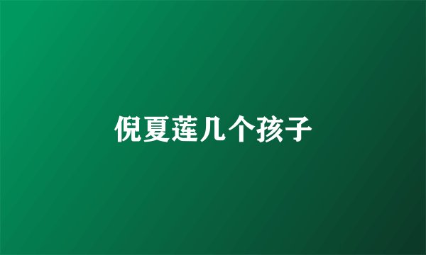 倪夏莲几个孩子