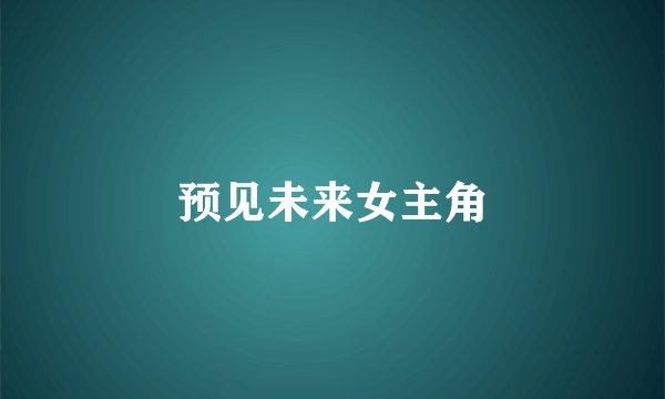 预见未来女主角