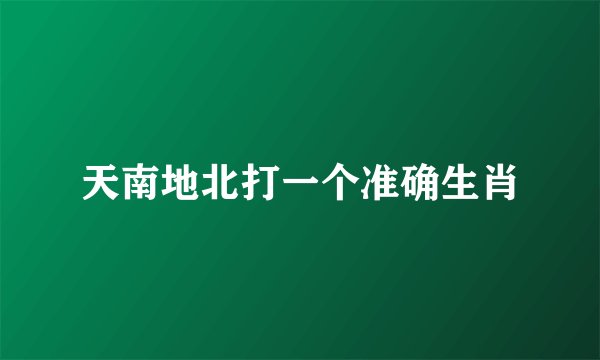 天南地北打一个准确生肖