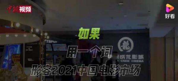票房超460亿!2021中国电影市场盘点 这是咋情况？