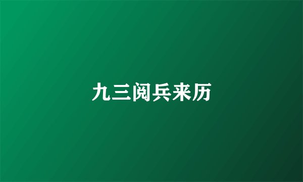 九三阅兵来历