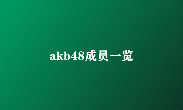 akb48成员一览