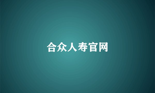 合众人寿官网