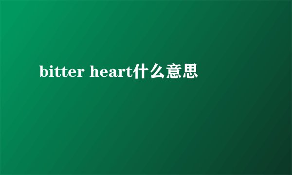 bitter heart什么意思