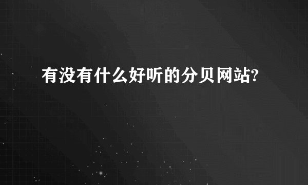 有没有什么好听的分贝网站?
