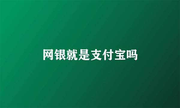 网银就是支付宝吗