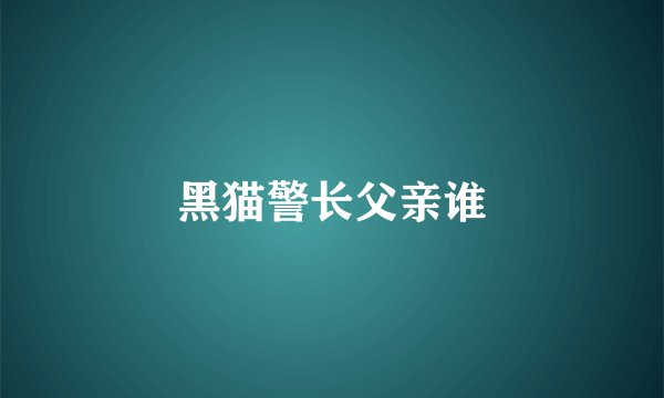 黑猫警长父亲谁