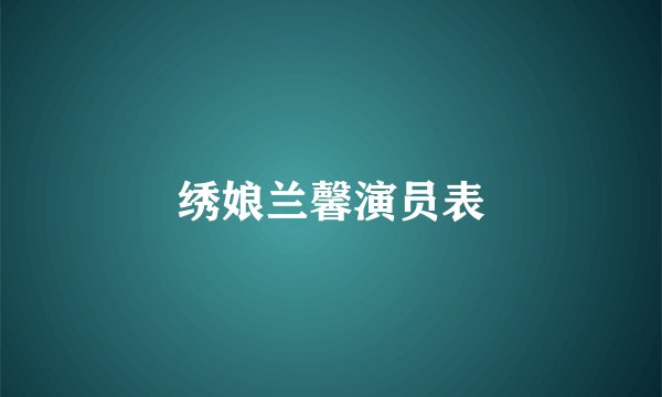 绣娘兰馨演员表